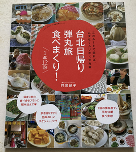 台北日帰り弾丸旅　食べまくり! 1年12回～このルートで回れば、ムダなくムリなく大充実～ 門司紀子