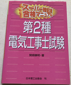 スーパー暗記法合格マニュアル 第2種電気工事士試験 関根康明