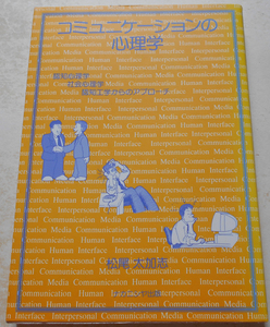 コミュニケーションの心理学 認知心理学・社会心理学・認知工学からのアプローチ 松尾太加志