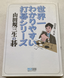 世界一わかりやすい打碁シリーズ 山田規三生の碁