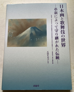 日本画と歌舞伎の世界 革新によって守り継がれた伝統 石田久美子