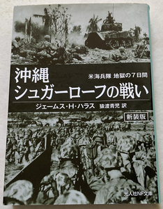 沖縄 シュガーローフの戦い 米海兵隊地獄の7日間 ジェームス・H・ハラス