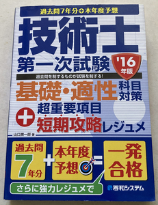 技術士第一次試験基礎・適性科目対策 過去問7年分+本年度予想'16年版+超重要項目短期攻