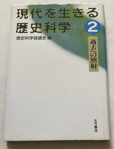 現代を生きる歴史科学2　過去への照射 歴史科学協議会