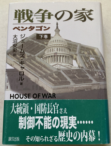 戦争の家: ペンタゴ(下) ジェームズ・キャロル