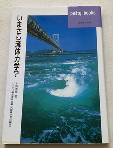 いまさら流体力学? 木田重雄