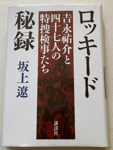 ロッキード秘録 吉永祐介と四十七人の特捜検事たち 坂上遼