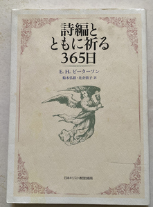 詩編とともに祈る365日 ユージン H.ピーターソン