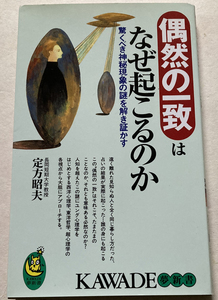 偶然の一致はなぜ起こるのか 驚くべき神秘現象の謎を解き証かす 定方昭夫