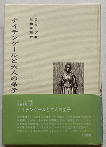 ナイチンゲールと六人の弟子 ザチャリー・コープ