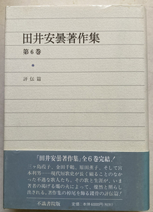 田井安曇著作集 第6巻 評伝篇