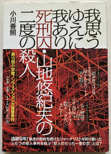我思うゆえに我あり 死刑囚 山地悠紀夫の二度の殺人 小川善照