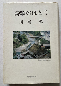 『直筆サイン本』詩歌のほとり 川端弘