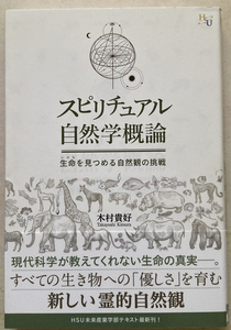 スピリチュアル自然学概論 生命を見つめる自然観の挑戦 木村貴好