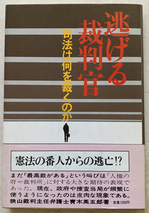 逃げる裁判官　司法は何を裁くのか 青木英五郎