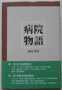 病院物語 西沢孝洋