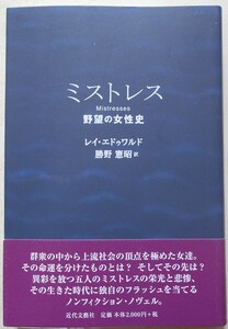 ミストレス 野望の女性史 レイ・エドゥワルド