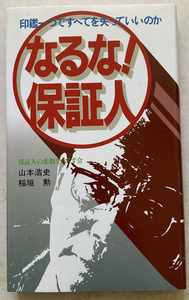 なるな!保証人 印鑑一つですべてを失っていいのか 山本浩史