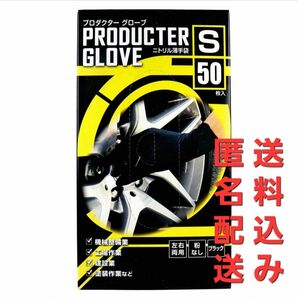 S プロダクター グローブ 粉なし 左右両用 ブラック Sサイズ 50枚