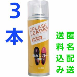 3本♪ iS-fit スプラッシュレザー 艶革専用 防水スプレー 180mL