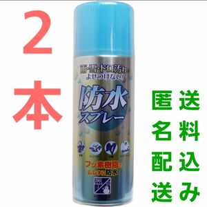 2本♪防水スプレー フッ素樹脂タイプ 420mL