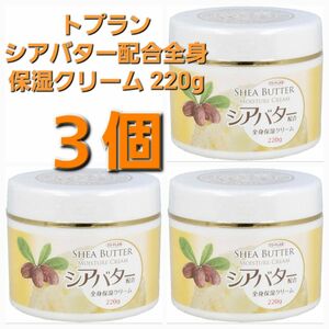 3個♪ トプラン シアバター配合全身保湿クリーム 220g