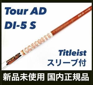 新品 Tour AD DI-5 S ツアーAD タイトリスト ドライバー用 シャフト 国内正規品