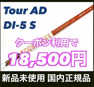 【クーポン利用で18,500円】新品 Tour AD DI-5 S ツアーAD タイトリスト ドライバー用 シャフト 国内正規品