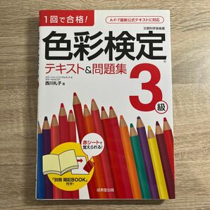 １回で合格！色彩検定３級テキスト＆問題集 （１回で合格！） 西川礼子／著