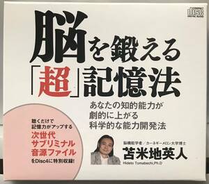 苫米地英人　脳を鍛える超記憶法　CD4枚組