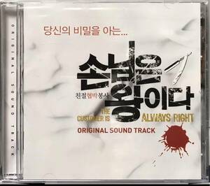 お客様は王だ　OST 韓国映画　未開封CD ソン・ヒョナ　イ・ソンギュン　ソン・ジル　パク・チョルミン06