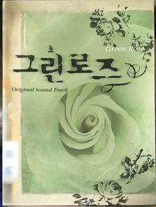 グリーンローズ　OST 韓国ドラマ　未開封CD イ・ダヘ　コ・ス　イ・ジョンヒョク　キム・ソヒョン　カン・シニル05