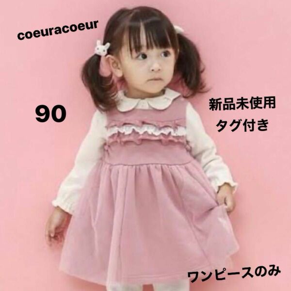 coeuracoeur クーラクール　ワンピース　90 新品未使用　タグ付き