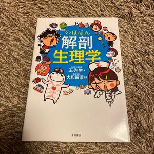 のほほん解剖生理学 玉先生／著　大和田潔／監修