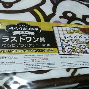 新品 一番くじ ＡＡＡ え～パンダ 第3弾 ラストワン賞 ふわふわブランケット 約100cm　未開封　トリプルエー