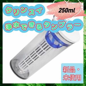 【新品・未使用】クリンスイ 浄水器 浄水できるタンブラー 52000-CB