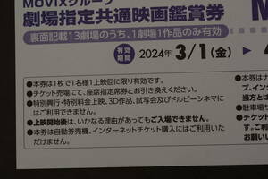 MOVIX 劇場指定共通映画鑑賞券　2024/3/1から4/26金曜日迄　送料無料 ２枚セット　２6００円