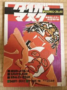 ★講談社 ぼくらマガジン＝コミックス タイガーマスク　〇怪奇レスラー総登場の巻　昭和45年10月発行　