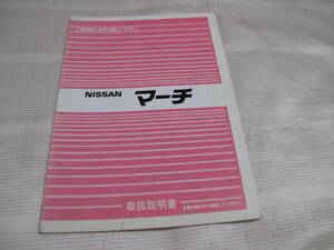 ☆NISSAN 日産 　ニッサン 　マーチ 取扱説明書 ☆