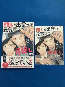 ☆推しと出会って元気になったから恩返し、します！【リーフレット付】☆未散ソノオ 