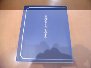 帝国ホテル百年の歩み 非売品