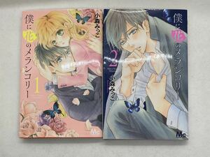 僕に花のメランコリー　1巻2巻　2冊セット　マーガレット　コミック　COMICS 小森みっこ