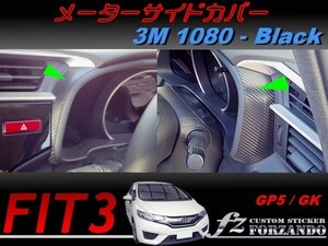 フィット３ メーターサイドカバー　３Ｍ1080カーボン調　ブラック　車種別カット済みステッカー専門店　ｆｚ　 FIT3 GK3 GK5 GP5