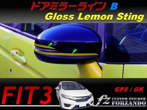 フィット３ ドアミラーラインＢ　レモンスティング　車種別カット済みステッカー専門店　ｆｚ　 FIT3 GK3 GK5 GP5