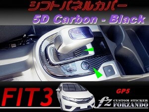 フィット３ＨＶ シフトパネルカバー　５Ｄカーボン調　ブラック　車種別カット済みステッカー専門店　ｆｚ　 FIT3 GP5