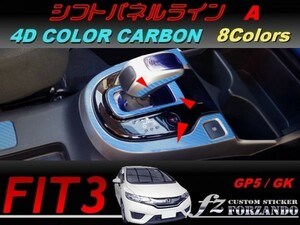 フィット３ シフトパネルラインＡ　４Ｄカラーカーボン調　車種別カット済みステッカー専門店　ｆｚ　 FIT3 GK3 GK5 GP5
