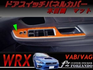 WRX A/B/C型 ドアスイッチパネルカバー 木目調マット　車種別カット済みステッカー専門店　ｆｚ VAB VAG