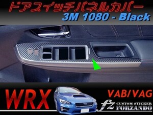 WRX A/B/C型 ドアスイッチパネルカバー ３Ｍ１０８０カーボン調　ブラック　車種別カット済みステッカー専門店　ｆｚ VAB VAG