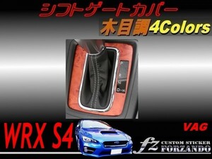 WRX S4 VAG A/B/C型　シフトゲートカバー 木目調マット　車種別カット済みステッカー専門店　ｆｚ