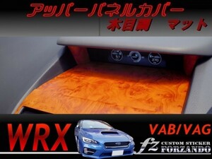 WRX VAB VAG アッパーパネルカバー 木目調　４色　車種別カット済みステッカー専門店　ｆｚ